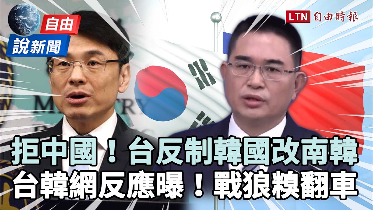 自由說新聞》台灣反制韓國改「南韓」兩國網友反應曝!中共戰狼開嗆糗翻車