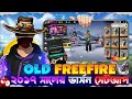 ২০১৭ সালের Free Fire আবার খেলুন 😍 FF Old Version Download 🔥 100% Working Tutorial 2026 💯