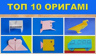 ТОП – 10 ОРИГАМИ. Что можно сделать из бумаги | Изделия 41-50.