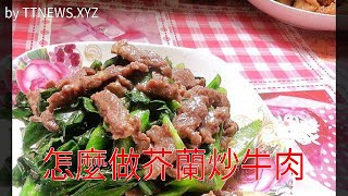 怎麼做芥蘭炒牛肉