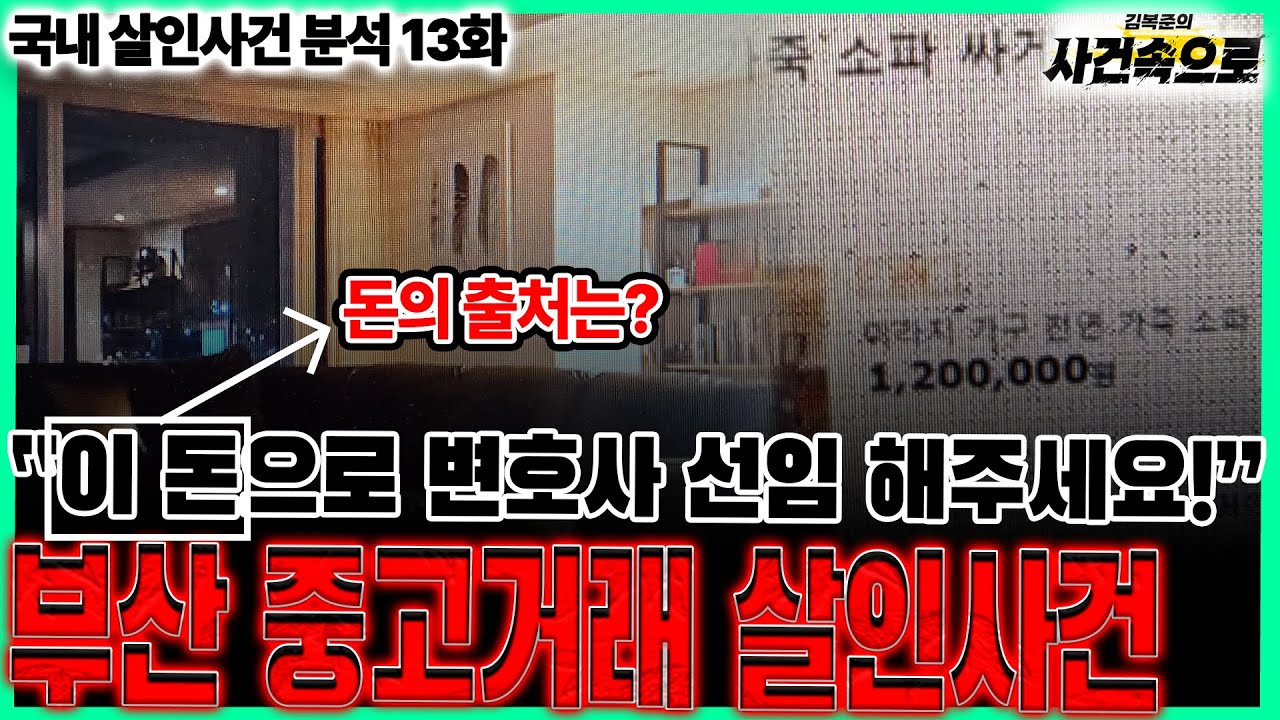 [국내 살인사건 분석 13화] - 부산 중고거래 살인사건
