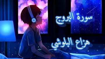 سورة البروج | هزاع البلوشي راحة نفسية نوم عميق 💚💜