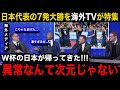 【W杯アジア最終予選】「ニホンはもう...」日本代表の中国代表戦の7-0の大勝劇を各国の海外メディアが異例の特集報道で大絶賛!【海外の反応/三笘薫/伊東純也/遠藤航/久保建英/南野拓実】