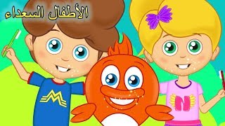 Arabic Kids songsفرشاة أسنانك والمزيد من الأغاني العربية 💦 - الأطفال السعداء نغمات روضة الأطفال