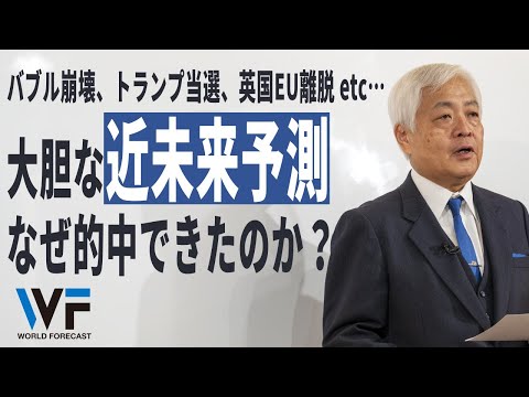 【必見】国際政治学者が未来予測に使う「3つのポイント」 - なぜ、バブル崩壊、リーマンショック、トランプ当選、英国EU離脱などの予測を的中できたのか? ~藤井厳喜のワールド・フォーキャスト17年2月号