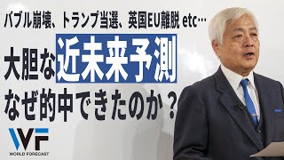 【必見】国際政治学者が未来予測に使う「3つのポイント」 - なぜ、バブル崩壊、リーマンショック、トランプ当選、英国EU離脱などの予測を的中できたのか？　～藤井厳喜のワールド・フォーキャスト17年2月号