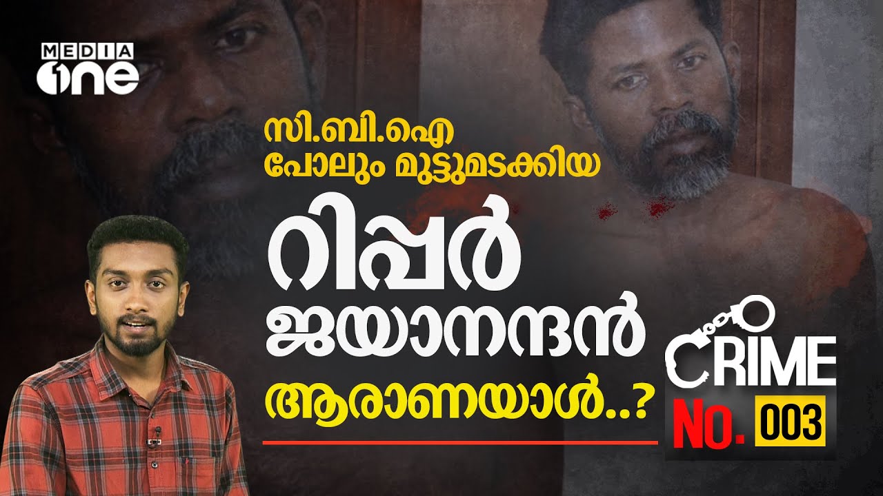 സി.ബി.ഐ പോലും മുട്ടുമടക്കിയ കേരളത്തെ വിറപ്പിച്ച ക്രൂരനായ കൊലയാളി... റിപ്പർ ജയാനന്ദൻ... CRIME NO.003