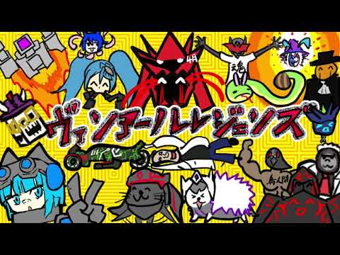 【悪役伝説 ヴァリアールレジェンド】CM動画集