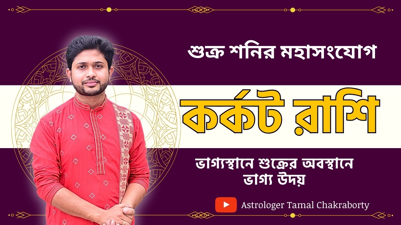 কর্কট 🦀 রাশি। Cancer Sign 🦀 ♋। শুক্র শনির মহাসংযোগ ।