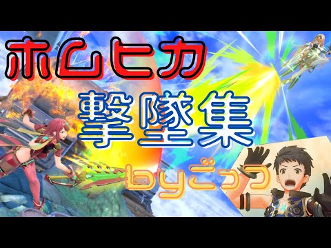 【スマブラSP】ホムヒカ撃墜集