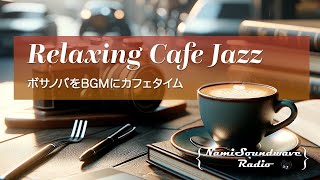 Relaxing Cafe Jazz ボサノバをBGMにカフェタイム | リラックスできるBGM