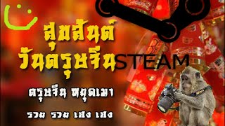 ตรุษจีน...steam ลด ผมไม่ซื้อ!!!!!!!!!!!