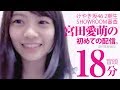 宮田愛萌の初めての配信。冒頭18分。