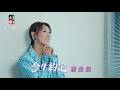 謝金晶 - 今生約定 (官方完整版MV) HD