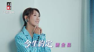 謝金晶 - 今生約定 (官方完整版MV) HD
