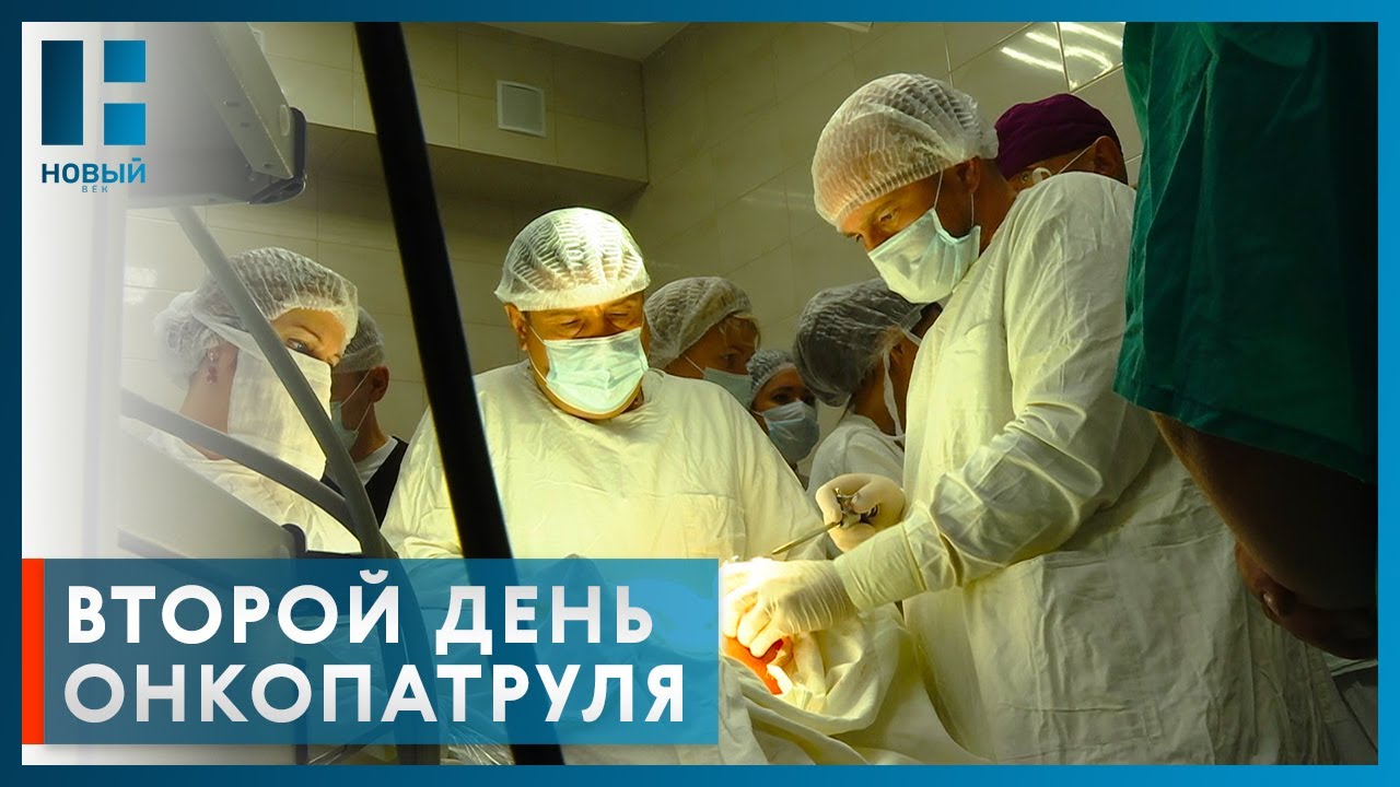 Видео к новости: Второй день работы «Онкопатруля» выявил 8 подозрений на рак