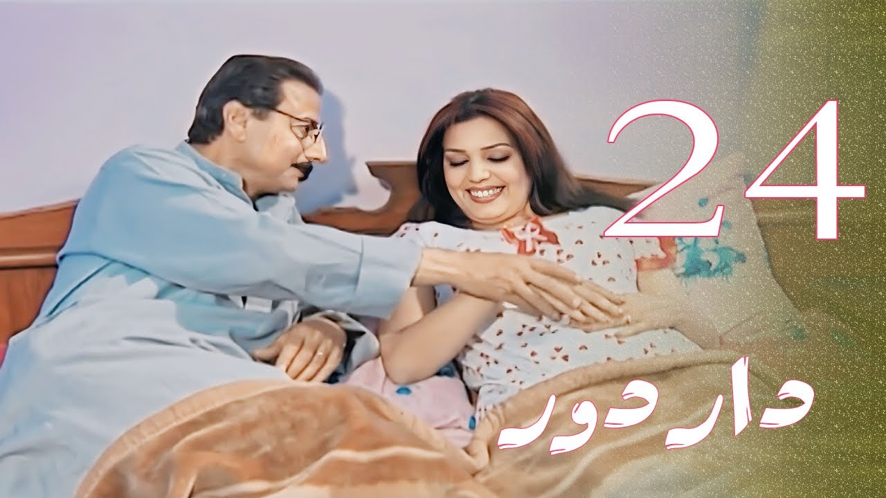 مسلسل دار دور - الحلقة 24 HD