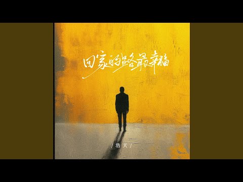 Guarda 回家的路最幸福 su YouTube