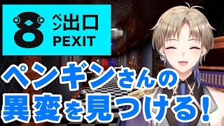 【8ペン出口】ペンギンガチ勢の私がペンギンの異変に気付かないわけないからッ！【Vtuber / がいもーど 】