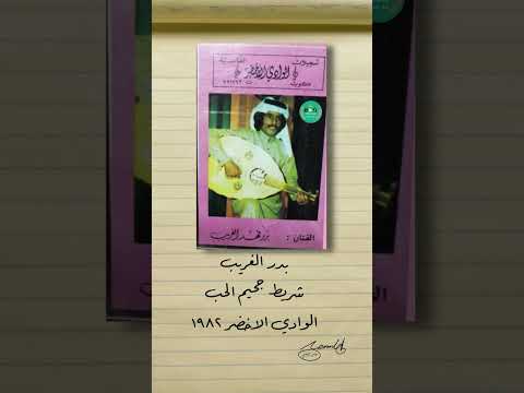 بدر الغريب شريط جحيم الحب الوادي الاخضر ١٩٨٢