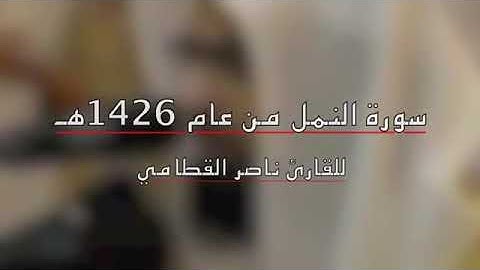 الشيخ ناصر القطامي سورة النمل