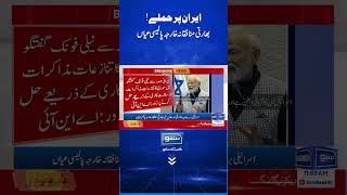 Attacks on Iran | Indian Hypocritical Foreign Policy Exposed |#Iran #India | Suno News HD