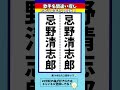 【歌手名間違い探し】忌野清志郎さんの名前で左右のちがいを2つ探せ！【漢字脳トレ】