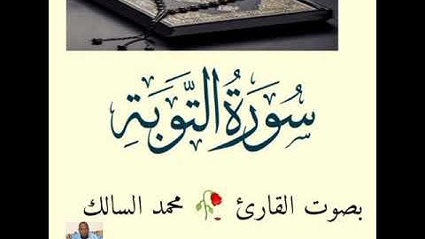 سورة التوبة برواية ورش عن نافع 🥀 بصوت القارئ 🥀 مــحمــد السالك حفظه الله
