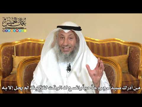 2492 - من أدرك صيداً مجروحاً حياً واتسع له الوقت لتذكيته لم يبح إلا بها - عثمان الخميس