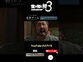 【龍が如く極3】とんでもない男と杯を交わした名嘉原 | Yakuza3KIWAMI PS4 PS5 PC steam XBOX #Shorts #桐生一馬 #龍が如く #龍が如く3