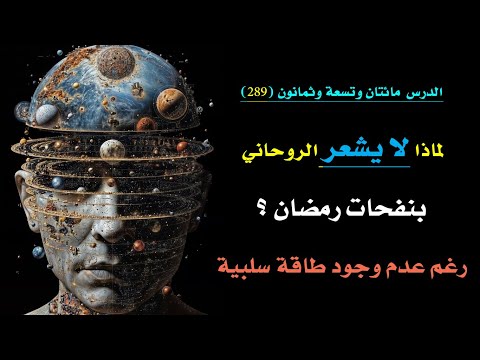 إذا أنت تحس مشاعر غريبة تجاه رمضان ومقبوض منه فهذا الفيديو لك درس 289