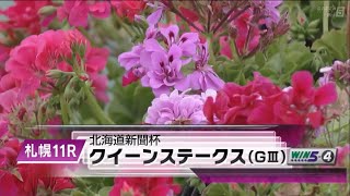 第71回北海道新聞杯クイーンステークス(GⅢ)