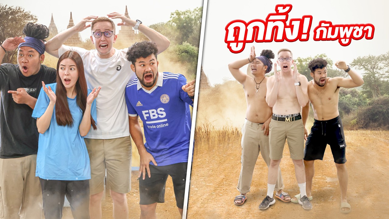 ถูกทิ้งกลางทาง ที่ประเทศกัมพูชา!! ต้องหาทางกลับบ้านเอง!!