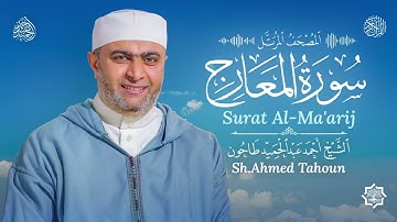 سورة المعارج / القارئ أحمد عبدالحميد طاحون/ المصحف المرتل من الصلاة /Surat Al-Ma’arij /Ahmed Tahoun 