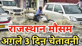 राजस्थान मौसम अपडेट | आज का मौसम राजस्थान