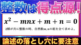 入試で差がつく整数問題【論述の大減点に要注意】