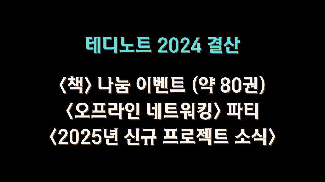 ❤️ 2024년 결산 / 이벤트 안내 / 2025년 프로젝트 소개 ❤️