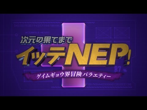 「ゲームの電撃 感謝祭2018」 公開ムービー『勇者ネプテューヌ（仮）』