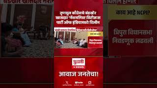 TMC Rebel MPs News | तृणमूलच्या २० बंडखोर खासदारांचा ‘नॅशनॅलिस्ट सिटिझन्स पार्टी’मध्ये प्रवेश
