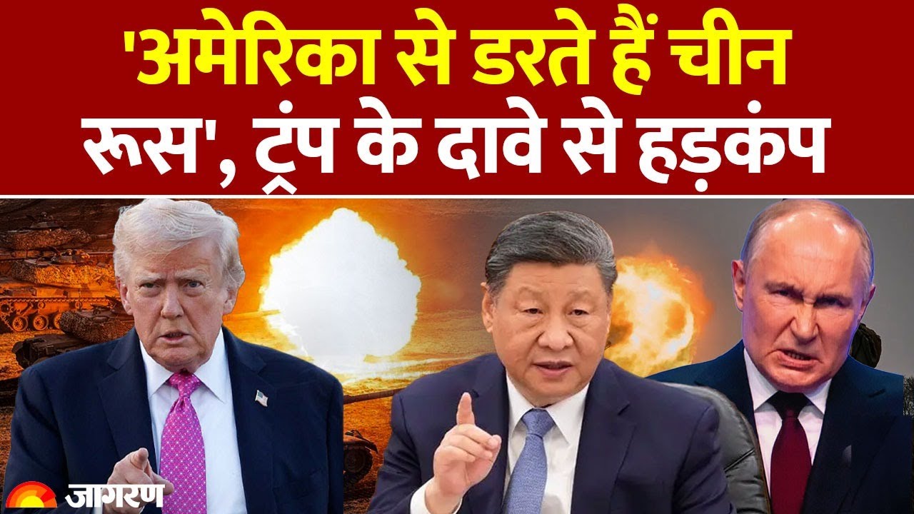 Donald Trump on India-Pakistan : अमेरिका से डरते हैं China- Russia, ट्रंप के दावे से हड़कंप |America