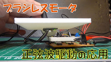 ブラシレスモータ 正弦波駆動の応用