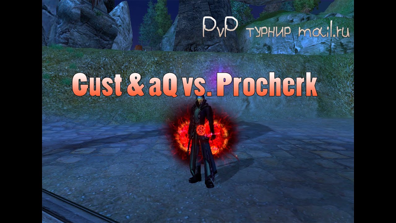 [PvP турнир Mail.ru] Gust и aQ vs. Procherk