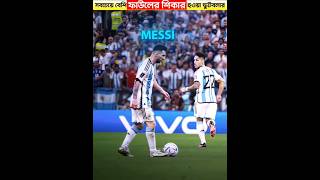 সবচেয়ে বেশি ফাউল করা হয়েছে যে ফুটবলারদের! #facts #footballfacts