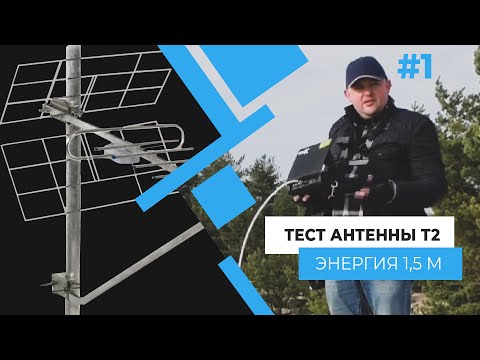 Тест антенны Т2 Энергия 1,5 м. Полевые испытания. Часть 1