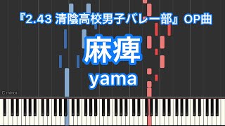 【ピアノ耳コピ】麻痺／yama－TVアニメ『2.43 清陰高校男子バレー部』OP曲