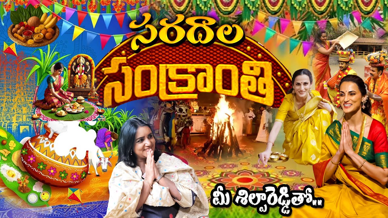 సరదాల సంక్రాంతి మీ శిల్పారెడ్డితో..| Shilpa Reddy Abt Sankranthi Festival Vibes | SumanTV Swapna