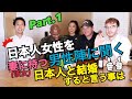 日本人女性を妻(彼女)にもつ男性陣に質問！日本人と結婚すると言う事は？