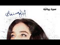 الحلقة 5 أصبحت أنت أحلام مستغانمي 