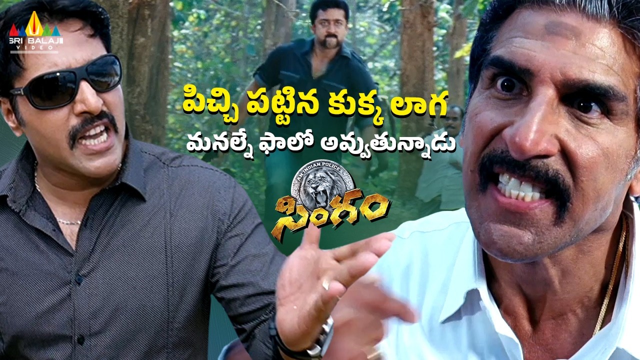 పిచ్చి పట్టిన కుక్క లాగ మనల్నే ఫాలో అవ్వుతున్నాడు | Singam 2 | Surya Follows Thyagaraju & Bhai