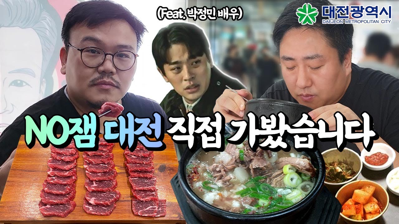 대유잼 대전여행기 #1 - 배우 박정민, 태평소 국밥.